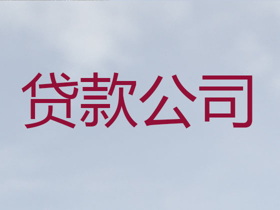 漯河本地贷款中介公司